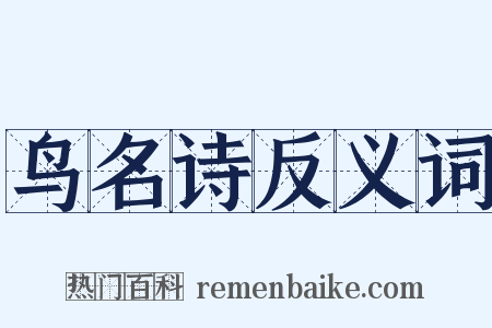 鸟名诗反义词是什么意思的图片